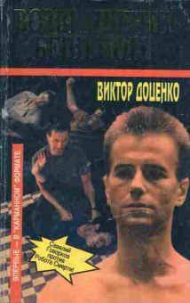 Книга Доценко В. Возвращение Бешеного, 11-3452, Баград.рф